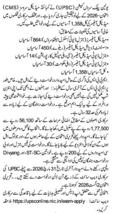 UPSC Combined Medical Services (CMS) Exam 2026 Recruitment