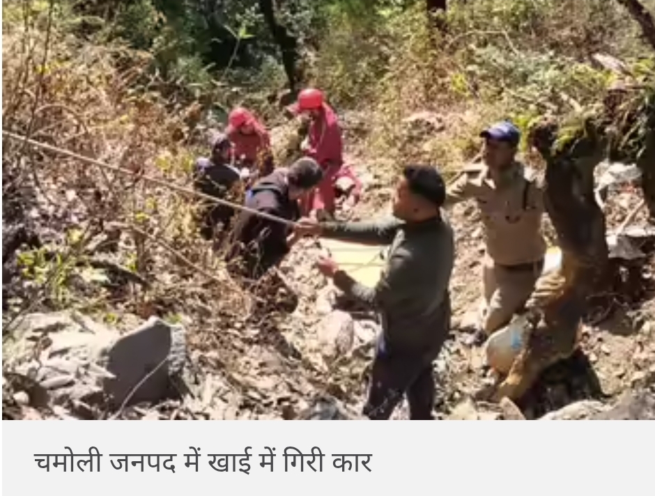 Chamoli Accident: चमोली में 400 मीटर गहरी खाई में गिरी कार, 3 लोगों की मौत