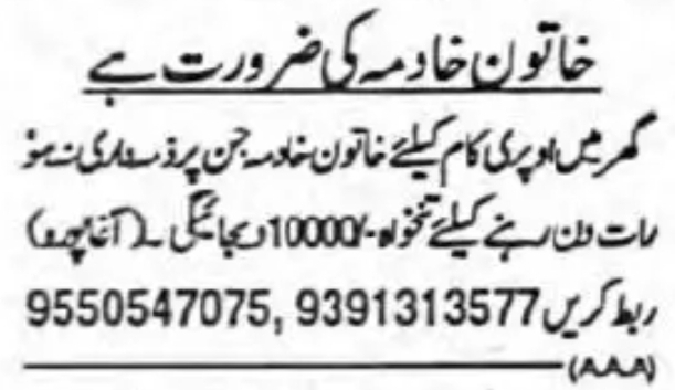 گھر کے کام کے لیے خاتون کی ضرورت