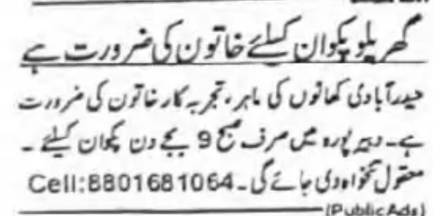 گھریلو پکوان کے لیے ایک تجربہ کار خاتون کی ضرورت ہے