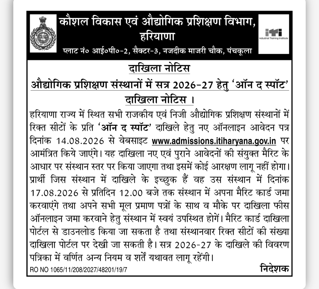हरियाणा ITI ऑन-द-स्पॉट दाखिला 2026-27