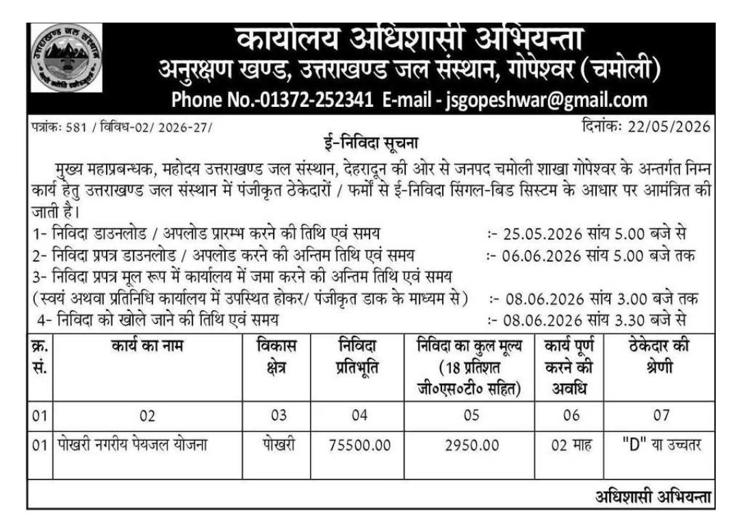 ई-निविदा सूचना: पोखरी नगरीय पेयजल योजना (चमोली)