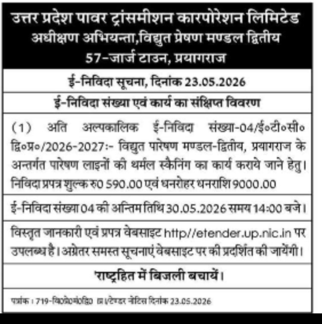 ई-निविदा सूचना: पारेषण लाइनों की थर्मल स्कैनिंग कार्य हेतु (विद्युत प्रेषण मण्डल-द्वितीय, प्रयागराज)
