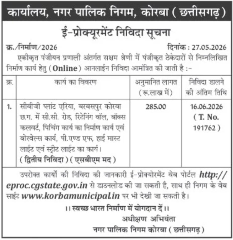 ई-प्रोक्योरमेंट निविदा सूचना