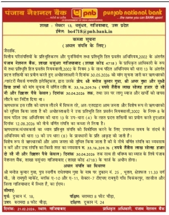 कब्जा सूचना – पंजाब नेशनल बैंक, गाजियाबाद