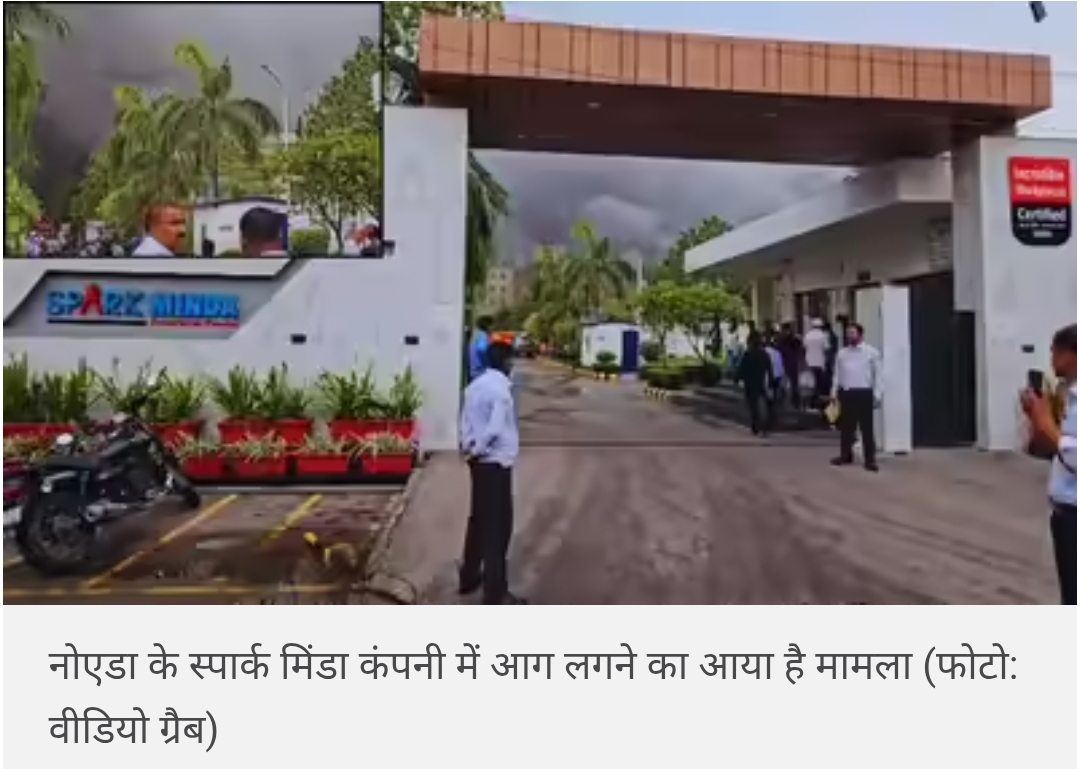नोएडा की स्पार्क मिंडा कंपनी में भीषण आग; दूर से दिखा काला धुआं, पहुंची फायर ब्रिगेड की 5 गाड़ियां
