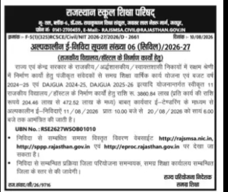RAJASTHAN e-TENDER – CIVIL/DEVELOPMENT WORKS