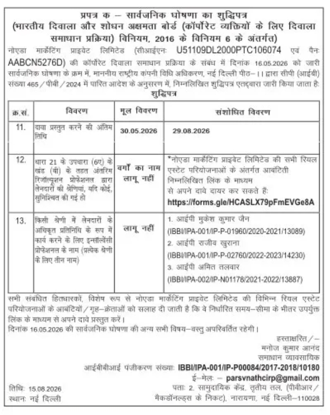 सार्वजनिक घोषणा का शुद्धिपत्र – Noida Marketing Private Limited CIRP
