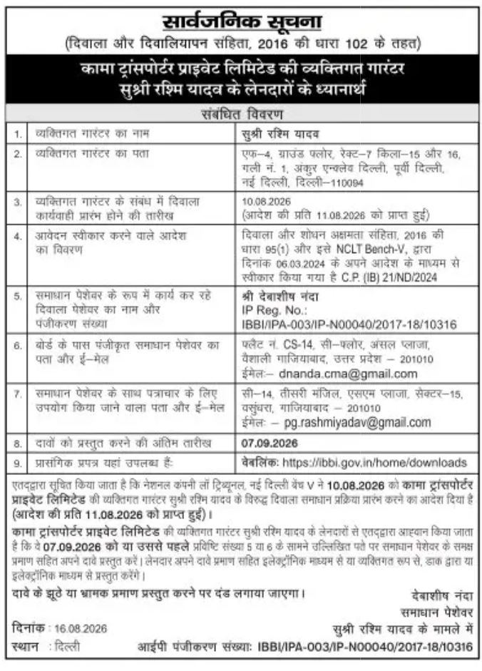 सार्वजनिक सूचना – दिवाला समाधान प्रक्रिया