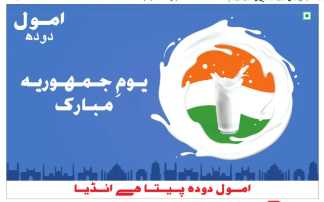 Amul: Republic Day 2026 🥛🇮🇳