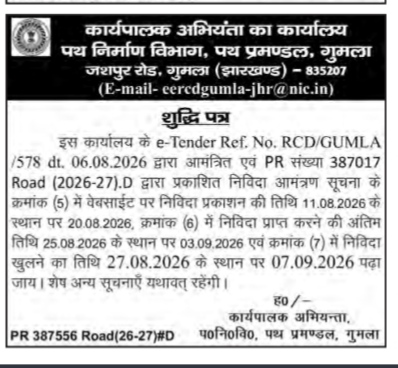 e-Tender Corrigendum Notice (Gumla, Jharkhand)
