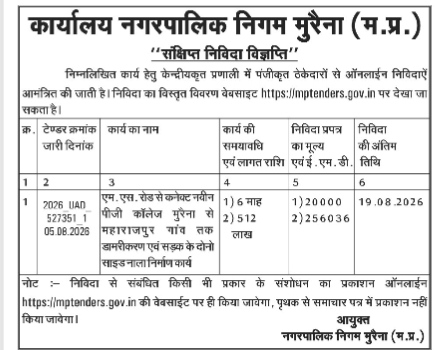 Office of the Municipal Corporation, Morena (M.P.) - Brief Tender Notice