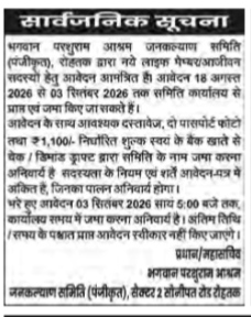 Public Notice: Application Invitation for New Life Members