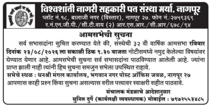 Annual General Meeting Notification by Vishwashanti Nagari Sahakari Pat Sanstha