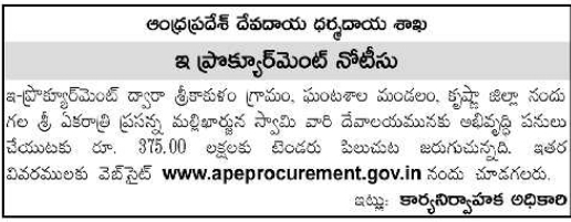 AP Endowments: Srikakulam Mallikarjuna Swamy Temple E-Tender