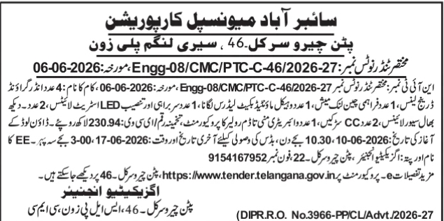 CMC Patancheru Circle Civil Tender Notice