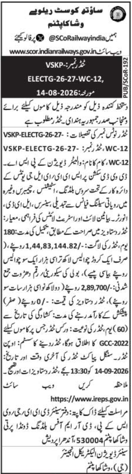 E-Tender Notice for Electrical Improvements by ECoR VSKP