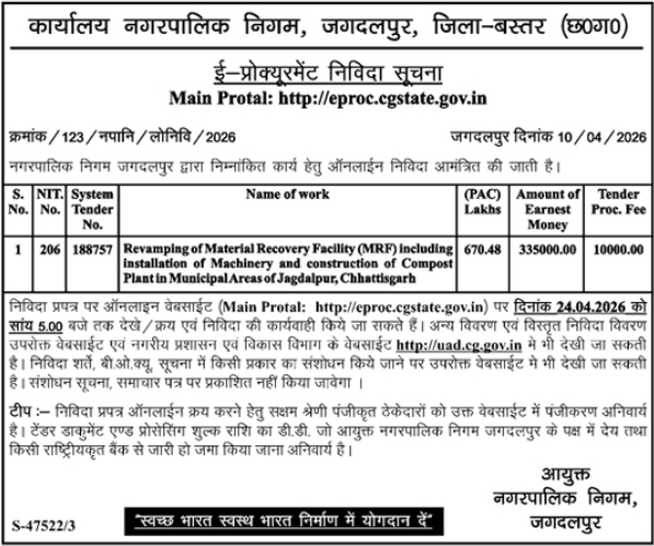 Municipal Corporation of Jagdalpur Tender Notice