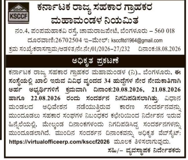 Official Postponement Notification for Direct Recruitment Interviews by KSCCF
