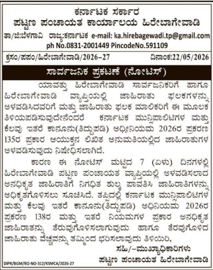 Public Notice: Billboard Regulations at Hirebagewadi Town Panchayat