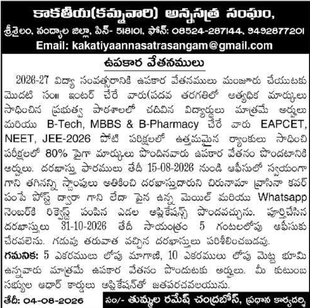 Scholarship Notice: Kakatiya Annasatra Sangam