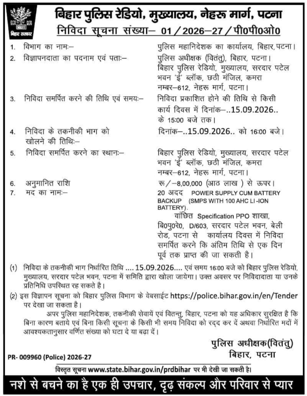 Tender Notice for Power Supply and Battery Backup Units by Bihar Police Radio