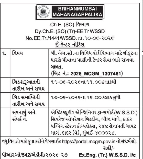 📢 E-TENDER NOTICE – BRIHANMUMBAI MUNICIPAL CORPORATION